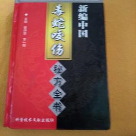 中国秘方系列书：新编中国毒蛇咬伤秘方全书，精装