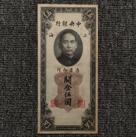 民国十九年中央银行美钞版上海关金伍圆纸币