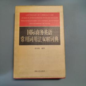 国际商务英语常用词用法双解词典