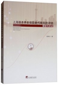 【正版新书】上海基本养老保险替代率风险评估模型与实证