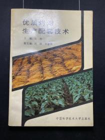 优质烤烟生产配套技术 作者刘清签名 一版一印