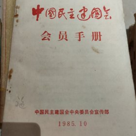 中国民主建国会会员手册