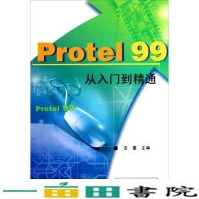 Protel99从入门到精通吉雷西安电子科技大学出9787560609287