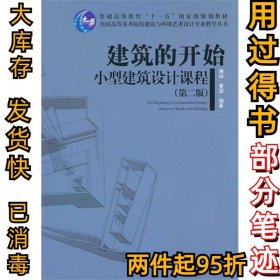 建筑的开始 小型建筑设计课程(第2版)傅祎9787112127894中国建筑工业出版社2011-06-01