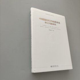 中國國民經濟核算體系修訂問題研究
