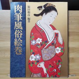 肉笔风俗绘卷  ---   从大和绘的大师们，如光琳、光悦、探幽，到明治时期的芳年，秘戯画的传统在日本绘画史上一直没有中断