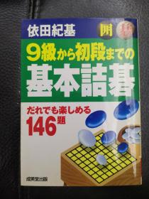 日本回流、日文原版精美围棋书，《9级到初段的基本诘棋146题》，口袋本软精装，带原装书函，整体保存不错。