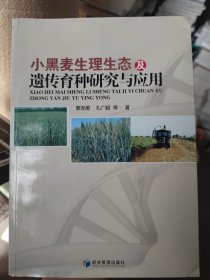 小黑麦生理生态及遗传育种研究与应用