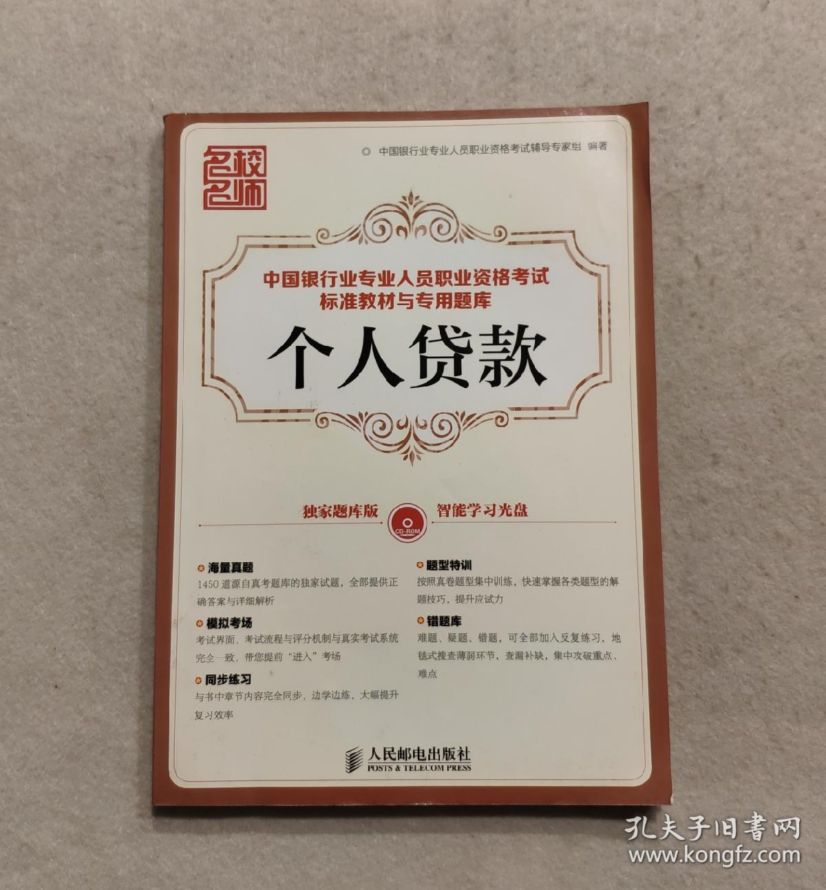 中国银行业专业人员职业资格考试标准教材与专用题库:个人贷款 (无光