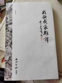 我拓我家杂谭