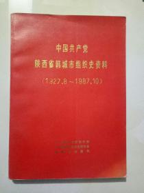 中国共产党陕西省韩城市组织史资料 （1927.8---1987、10）