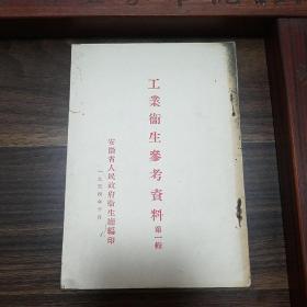 建国初期安徽省地方文献.工业卫生参考资料第一辑.安徽省卫生厅.E1207