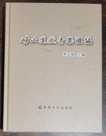 崂山道教音乐汇编   李宗贤主编  宗教文化出版社【本页显示图片(封面、版权页、目录页等）为本店实拍，确保是正版图书，自有库存现货，不搞代购代销，杭州直发!】