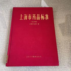 上海市药品标准（1993年版）
