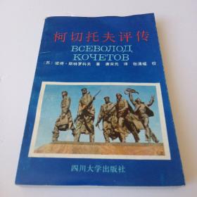 柯切托夫评传