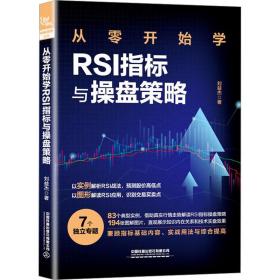 从零开始学rsi指标与盘策略 股票投资、期货 刘益杰 新华正版