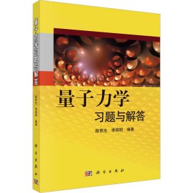 新华正版 量子力学习题与解答 陈鄂生 9787030327734 科学出版社