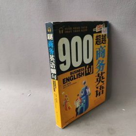 【正版二手】超越商务英语900句