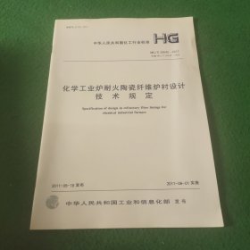 化学工业炉耐火陶瓷纤维炉衬设计技术规定 HG/T 20642-2011