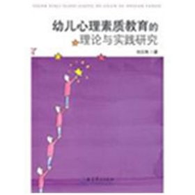 正版 幼儿心理素质教育的理论与实践研究 刘云艳  教育科学出版社