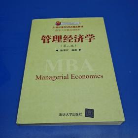 管理经济学（第2版）(正版有防伪)