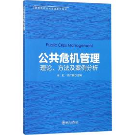 【正版新书】 公共危机管理 米红,冯广刚 主编 北京大学出版社