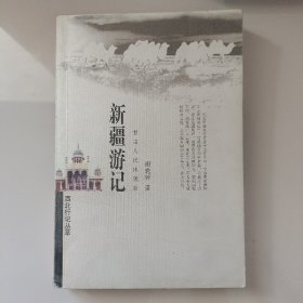 新疆游记

正版书籍，保存完好，
一版一印，实拍图片