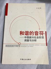 和谐的音符—中国新兴社会阶层调查与分析