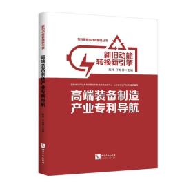 保正版！新旧动能转换新引擎:高端装备制造产业导航9787513062756知识产权出版社陈伟，于智勇