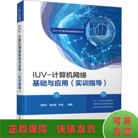 IUV-计算机网络基础与应用(实训指导)