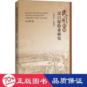 民国时期汉保险业研究(1912-1949) 保险 王小晖