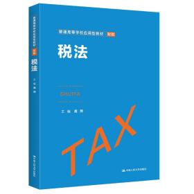 全新正版 税法(普通高等学校应用型教材·财税) 高萍 9787300301860 中国人民大学出版社