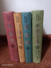 古典名著普及文库：四大名著《红楼梦》《西游记》《三国演义》《水浒全传》精装豪华版