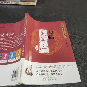 中医五脏养生经丛书：万病先养心