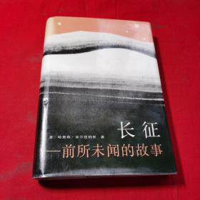 长征：前所未闻的故事