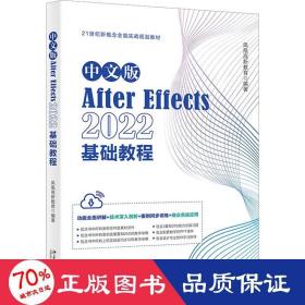 中文版After Effects 2022基础教程 功能全面讲解+技术深入剖析+案例同步训练+商业实战应用