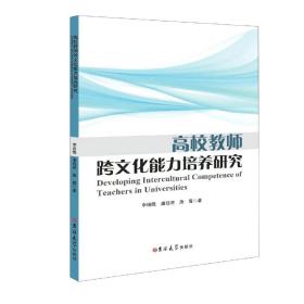 高校教师跨文化能力培养研究(英文版) 普通图书/教材教辅/教辅/中学教辅/初中通用 李培隆//潘廷将//唐霄|责编:周婷 吉林大学 9787569270167