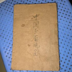 袖珍中国分省图