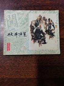 伏牛决策 李自成之十三 1980年1版1印
