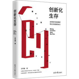 创新化生存 成功学 王可越 新华正版