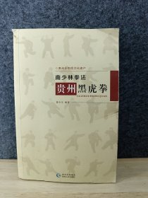 南少林拳法：贵州黑虎拳 贵州省非物质文化遗产