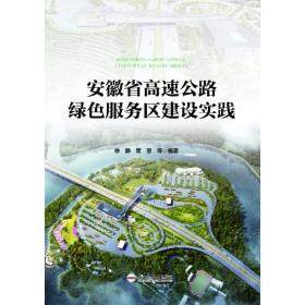 安徽省高速公路绿色服务区建设实践徐静2022-03-01