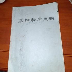 烹饪教学大纲:红案教学内容提要