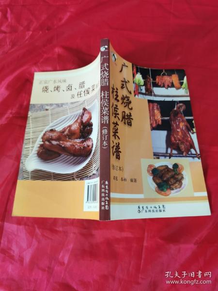 广 式 烧腊 柱 侯 菜谱(修订本)(见描述)