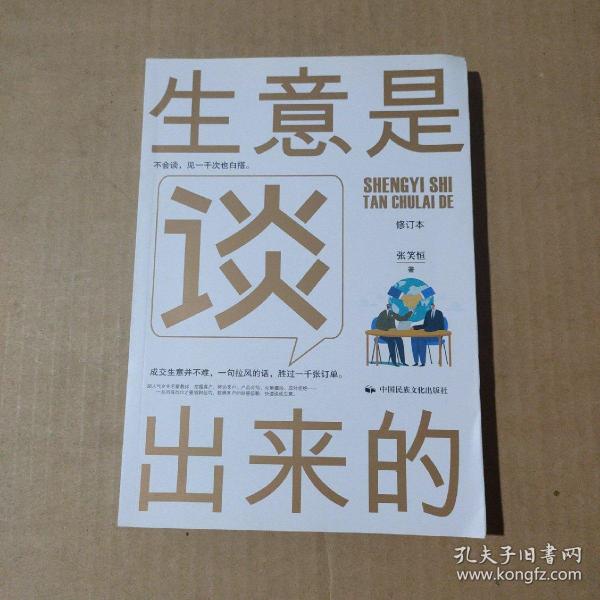 《生意是谈出来的》（修订本）
