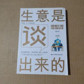 《生意是谈出来的》（修订本）