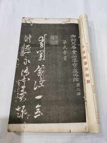民国石印御刻三希堂石渠宝芨法帖第三册，第四册，共二册，合订到一本