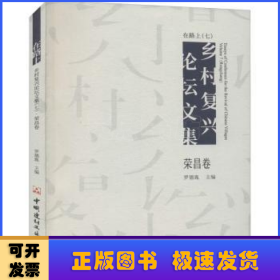 在路上(乡村复兴论坛文集7荣昌卷)