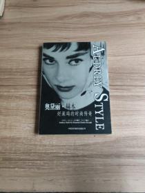 奥黛丽.赫本 好莱坞的时尚传奇