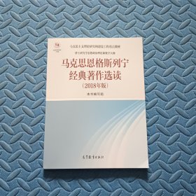 马克思恩格斯列宁经典著作选读（2018年版）